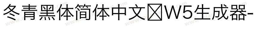 冬青黑体简体中文 W5生成器字体转换